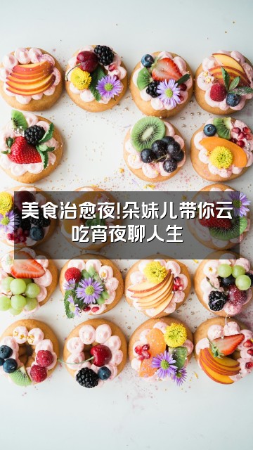 抖音朵妹儿（轻语助眠）视频封面：美食治愈夜！朵妹儿带你云吃宵夜聊人生
